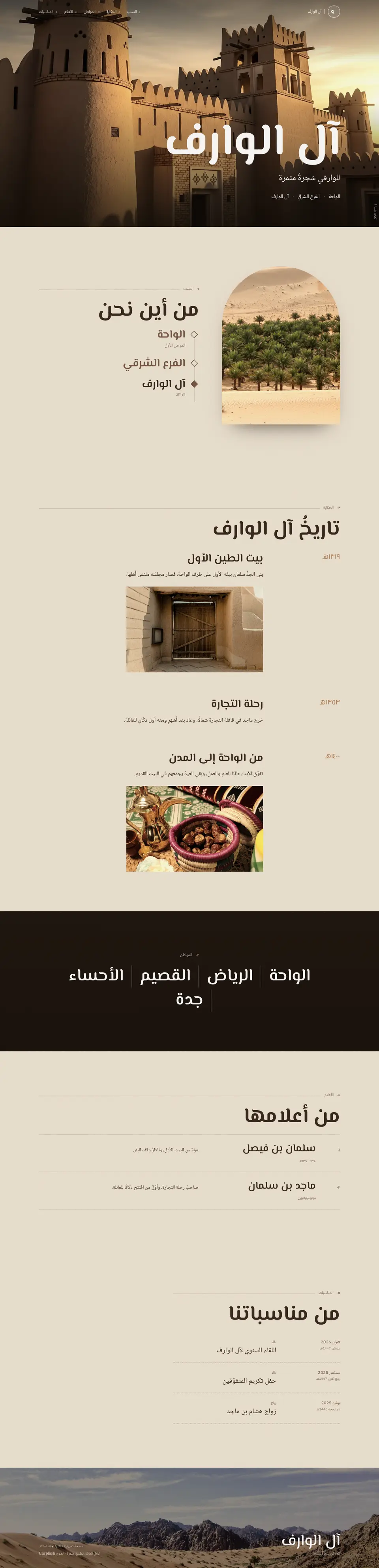 صفحةُ عائلة «آل الوارف» الخياليّة كاملةً